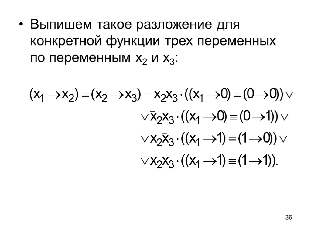 36 Выпишем такое разложение для конкретной функции трех переменных по переменным x2 и x3: